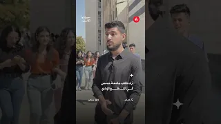 آراء طلاب جامعة حمص في الترفع الإداري 