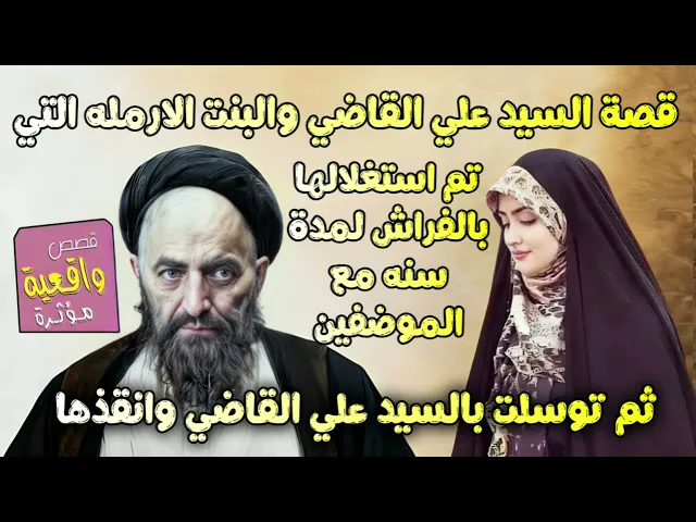⁣قصة السيد علي القاضي وام رقية التي تم استغلالها في الفراش لمدة سنة بين الموضفين توسلت بالسيد وانقذها