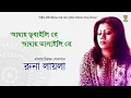 Lagu Amay Dubaili Re Amay Bhasaili Re | Runa Laila | Bengali Folk Song | Full Audio
