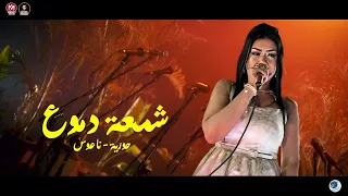 تريند التيك توك      شمعة دموع    حورية وكريم ناعوس   طلعات فضائية دندنها