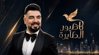 لقبي الغنائي عبدالله السالم   الشاب عبدالله يطرب الجمهور بصوته في برنامج ياطيور الطايرة دندنها