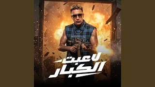 لاعبت الكبار دندنها