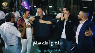 سلم ع أمك سلم عزيز صادق حديد حالات واتساب 2020  سلم ع أمك سلم عزيز صادق حديد حالات واتساب 2020