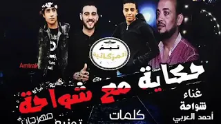 مهرحان حكايه مع شواحه دندنها