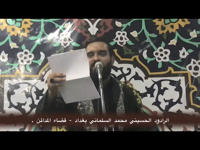 ⁣الرادود محمد السلماني ، شهادة الامام الجواد عليه السلام