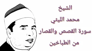 الشيخ محمد الليثي سورة القصص والقصار من الطباخين 
