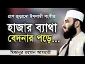 Lagu Hajar o Betha Bedonar Pore/হাজারো ব্যাথা বেদনার পরে/Mizanur Rahman Ajhari