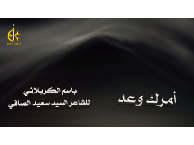 أمرك وعد | الرادود باسم الكربلائي