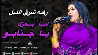 جديد رقيه شرق النيل انا بعزك يا جنابو New2025 جديد الاغاني السودانية٢٠٢٥ 