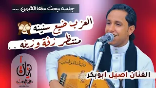 اصيل علي ابو بكر 2025 جديد اغنيه العزب ضيع سنينه منتظر زفه وزينه جلسه يبحث عنها الكثيرين  اصيل علي ابو بكر 2025 جديد اغنيه العزب ضيع سنينه منتظر زفه وزينه جلسه يبحث عنها الكثيرين