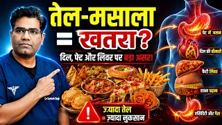 ज्यादा तेल-मसाले वाला खाना खाते हैं? जानिए शरीर पर इसके खतरनाक असर!