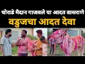 Download Lagu वडुज करांचा आदत देवा मुलाखत/kgbailpremi