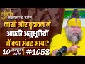 Download Lagu #1058 Ekantik Vartalaap \u0026 Darshan/ 10-10-2025/ Shri Hit Premanand Govind Sharan Ji Maharaj