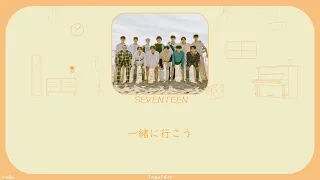 Download SEVENTEEN(세븐틴) - Together -Japanese ver. - [ 歌詞/パート割り] MP3