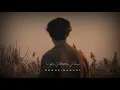 احمد كامل / اكتر من السكوت 🌚💞