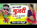 Download Lagu {1442} Singer Superstar ~ Shankar Bidhudi   अर मारी गुजरी क मेला म नज़र लागीर   Dev Ji Maharaj Song