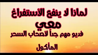لماذا لا انتفع من الإستفراغ فديو مهم جدأ لأصحاب السحر المأكول 