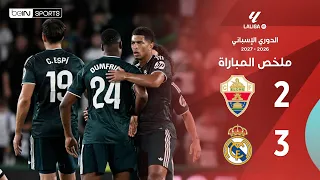 ملخص مباراة إلتشي وريال مدريد | الدوري الإسباني - الجولة 6