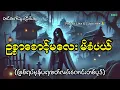 Download Lagu ဥစ္စာစောင့်မလေးမိစံပယ်#horror #ပရလောက #ghost #myanmar #ငြိမ်းဆု