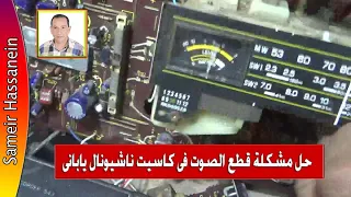 اصلاح راديو كاسيت قاطع صوت وقاطع محطات                       دندنها