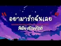 เนื้อเพลง อย่ามารักฉันเลย - ลีเดีย ศรัณย์รัชต์
