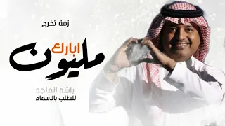 راشد الماجد مليون ابارك بالعدد النسخة الجديده 2023 تخرج 