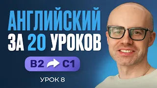 Английский язык за 20 уроков. Экспресс курс. Английский с нуля. B2. Урок 8. Уроки английского языка