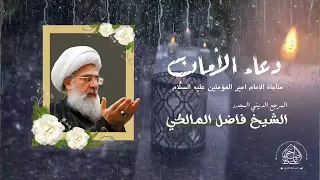 دعاء الأمان مناجاة الإمام أمير المؤمنين عليه السلام المرجع الديني الشيخ فاضل المالكي نصره الله 