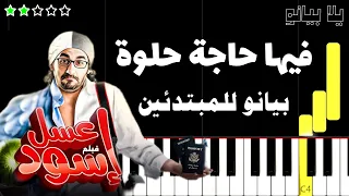 تعلم اغنية فيها حاجة حلوة   ريهام عبد الحكيم على البيانو  للمبتدئين  بدون نوتة دندنها