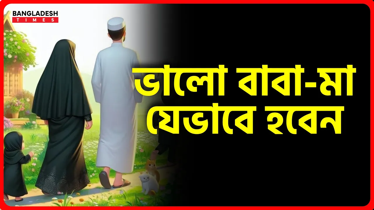 ভালো বাবা-মা যেভাবে হবেন | ইসলামিক টিপস