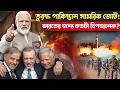 Lagu তুরস্ক–পাকিস্তানের গোপন সামরিক চুক্তি! ভারতের বিরুদ্ধে কিছু বড় হতে চলেছে?