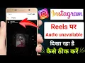 Instagram reels unavailable problem Instagram unavailable problem solve