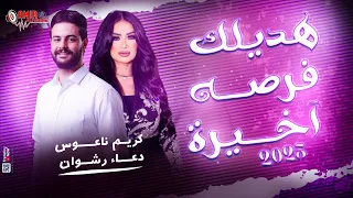 هديلك فرصه اخيره  دعاء رشوان    كريم ناعوس   اخطر طلعات حظ        دندنها