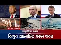 Download Lagu একনজরে বিশ্বের আলোচিত সব খবর | Jamuna i Desk | 10 September 2025 | Jamuna TV