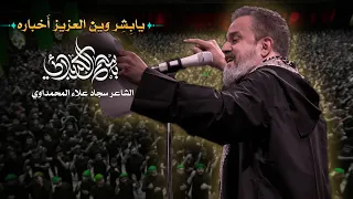 يا بشر وين العزيز أخباره الحاج باسم الكربلائي 