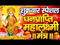 Download Lagu महालक्ष्मी का चमत्कारी धनप्राप्ति महालक्ष्मी मंत्र : ॐ महालक्ष्मी नमो नमः | विष्णु लक्ष्मी महा मंत्र