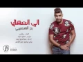 اغنية : بدر الشعيبي|الى العشاق.....❤