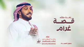 ابتدت قصه غرام ماجد المهندس   بدون اسماء           بدون حقوق  دندنها