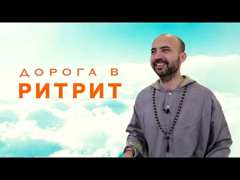 дорога в ритрит image