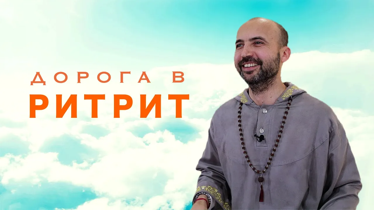 course дорога в ритрит image