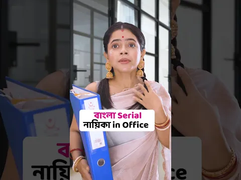 #AD 📺 বাংলা TV Serial নায়িকা in Office 🤣 #shorts #wondermunna