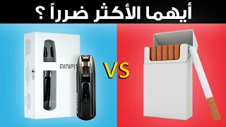 ما الفرق بين السجائر الإلكترونية والسجائر العادية     النتيجة صادمة دندنها