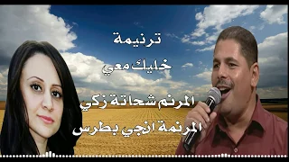 ترنيمة خليك معي المرنم شحاتة زكي والمرنمة انجي بطرس 