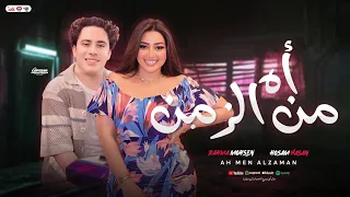 اه من الزمن   اي يا زمن مالك    رحمه محسن   حسام حسن   توزيع شعبي جديد وروقان        دندنها