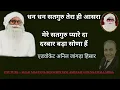 MERE SATGURU PYARE DA DARBAR BDA SONA ॥ मेरे सतगुरु प्यारे दा दरबार बड़ा सोणा हैं  || Adv अनिल जांगड़ा