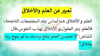 تعبير عن العلم و الأخلاق 