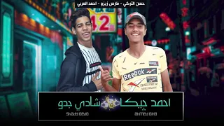 مهرجان هسلكلكو   مستفزه وعليكى حته دين هزه   غناء   حسن التركى   احمد العربى دندنها