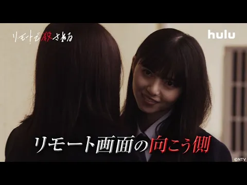 【リモートで殺される】本編＋殺人の裏側を描いたHuluオリジナルストーリー独占配信中！