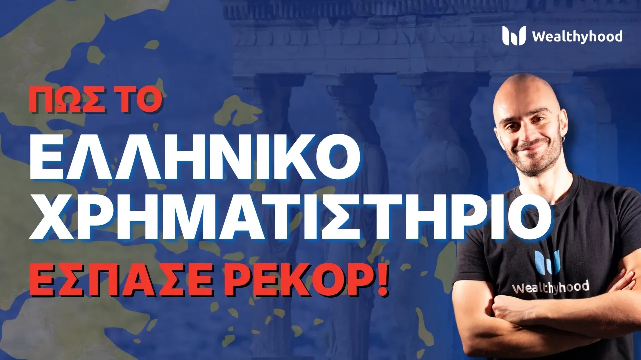 Ελληνικό Χρηματιστήριο: Αξίζει να ασχοληθείς το 2026;