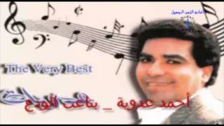 أحمد عدوية   موال يا ميت خسارة دندنها